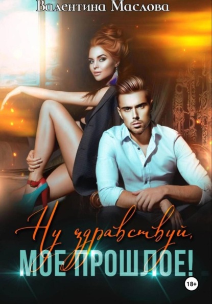 Ну здравствуй, мое прошлое!