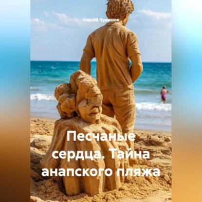 Песчаные сердца. Тайна анапского пляжа.