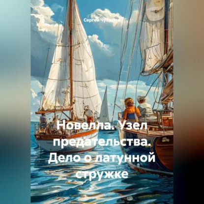 Новелла. Узел предательства. Дело о латунной стружке.