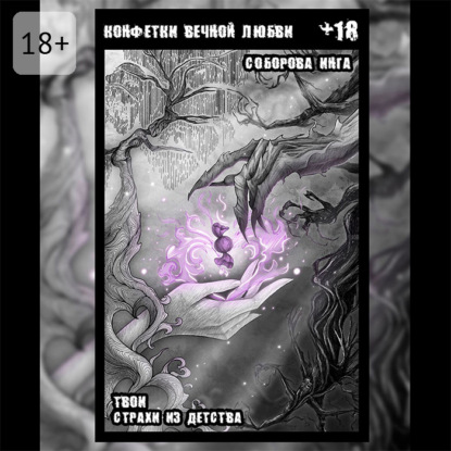 Конфетки вечной любви. Твои страхи из детства