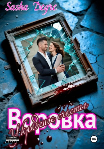 Воровка. Украденное счастье