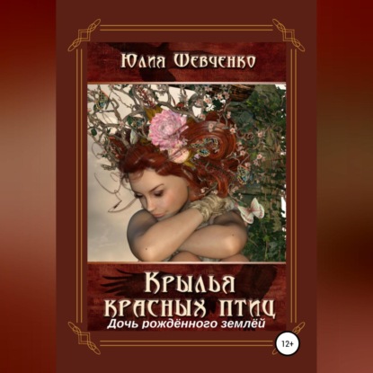 Крылья красных птиц 3. Дочь Рождённого Землёй