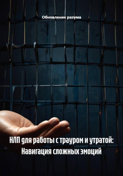 НЛП для работы с трауром и утратой: Навигация сложных эмоций