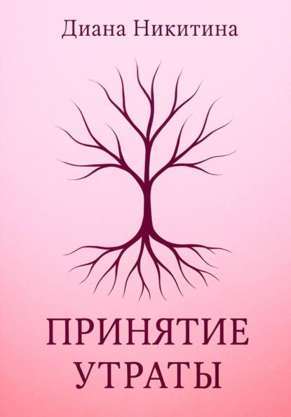 Принятие утраты