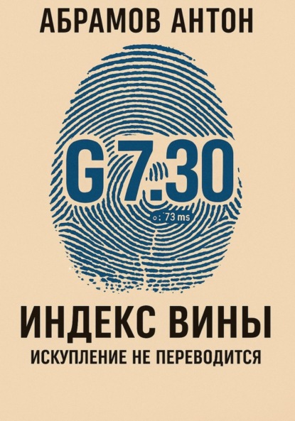 Индекс вины