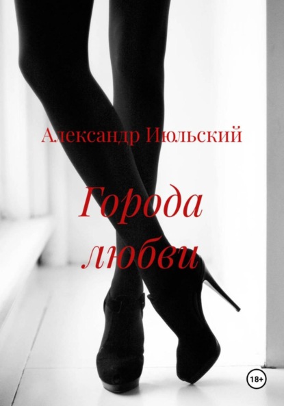 Города любви