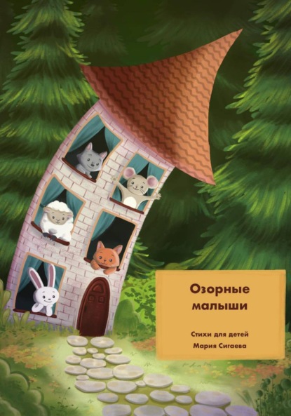 Озорные малыши