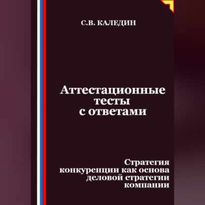 Аттестационные тесты с ответами. Стратегия конкуренции как основа деловой стратегии компании