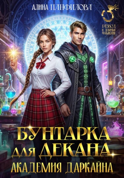 Бунтарка для декана. Академия Даркайна