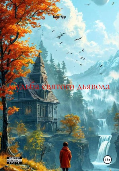 Судьба святого дьявола