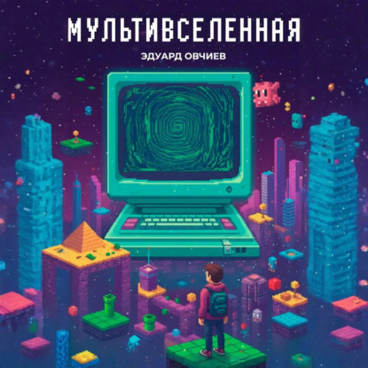 Мультивселенная