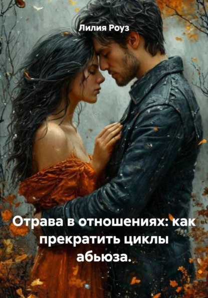 Отрава в отношениях: как прекратить циклы абьюза.