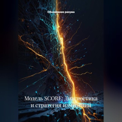 Модель SCORE: Диагностика и стратегия изменений