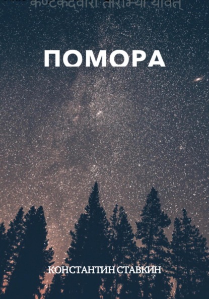 ПОМОРА