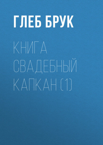 книга Свадебный капкан (1)