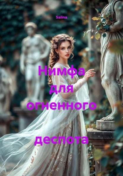 Нимфа для огненного деспота