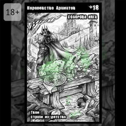 Королевство Ароматов. Твои страхи из детства