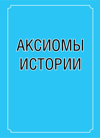 Аксиомы истории