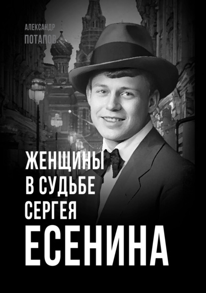 Женщины в судьбе Сергея Есенина