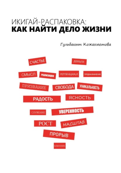 Икигай-распаковка: Как найти дело жизни