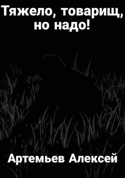 Тяжело, товарищ, но надо!