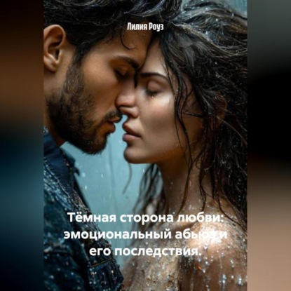 Тёмная сторона любви: эмоциональный абьюз и его последствия.