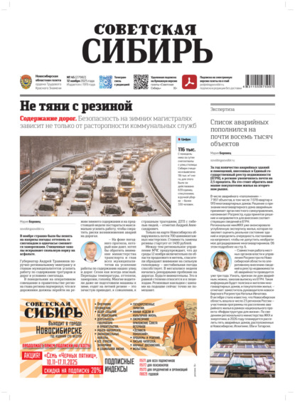 Газета «Советская Сибирь» №45 (27982) от 12.11.2025