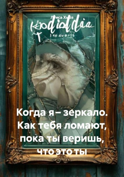 Когда я – зеркало. Как тебя ломают, пока ты веришь, что это ты