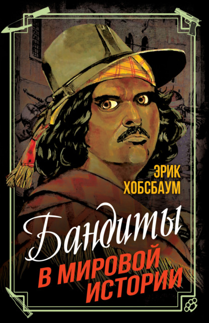 Бандиты в мировой истории