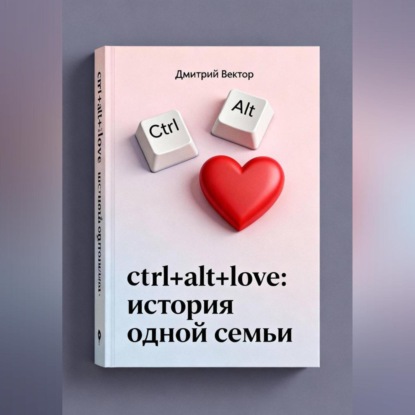 Ctrl+alt+love: история одной семьи