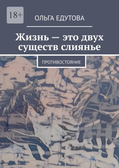 Жизнь – это двух существ слиянье. Противостояние