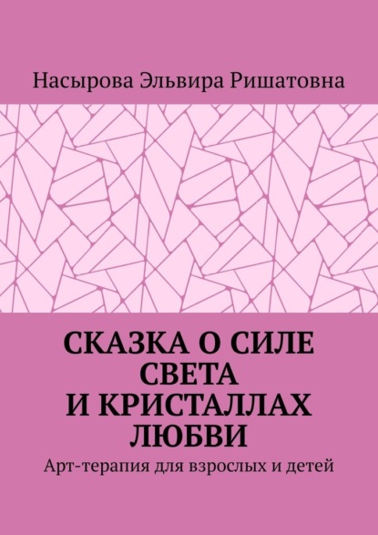 Сказка о силе света и кристаллах любви. Арт-терапия для взрослых и детей