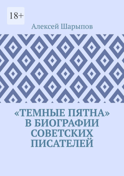 «Темные пятна» в биографии советских писателей