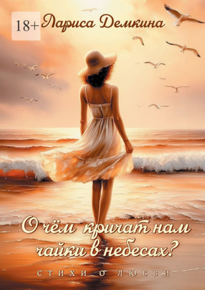 О чём кричат нам чайки в небесах? Стихи о любви