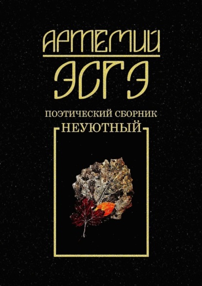 Поэтический сборник. Неуютный