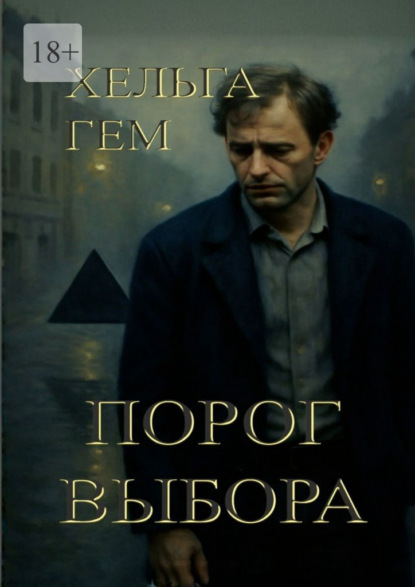 Порог выбора