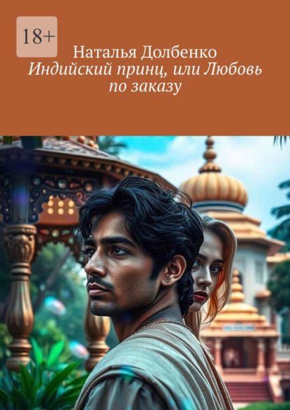 Индийский принц, или Любовь по заказу