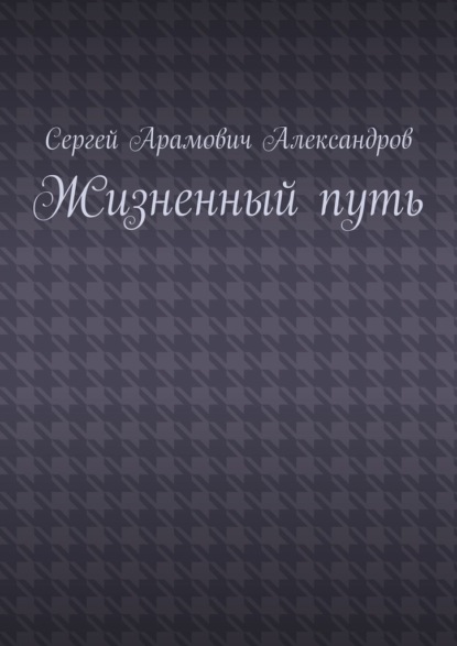 Жизненный путь