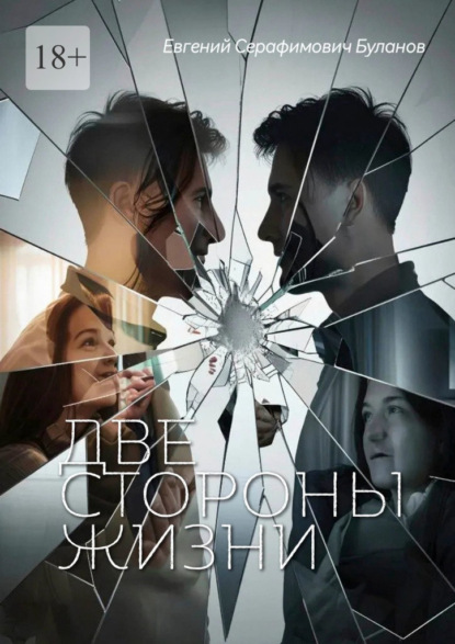 Две стороны жизни