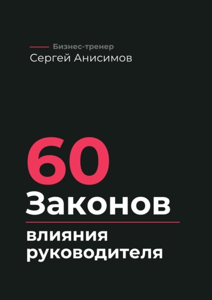 60 законов влияния руководителя. Как управлять людьми, решениями и системой без давления