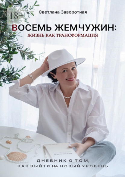 Восемь жемчужин: жизнь как трансформация. Дневник о том, как выйти на новый уровень