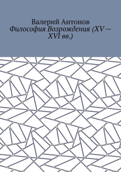 Философия Возрождения (XV – XVI вв.)