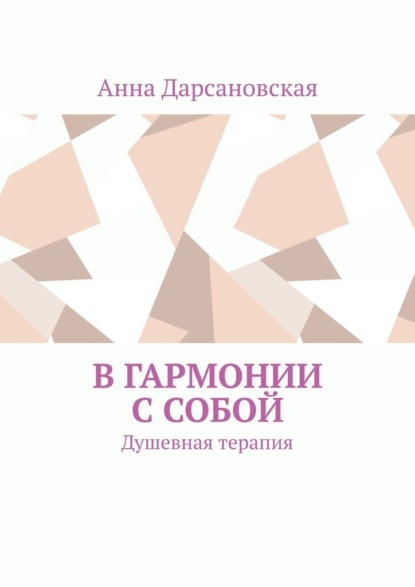 В гармонии с собой. Душевная терапия