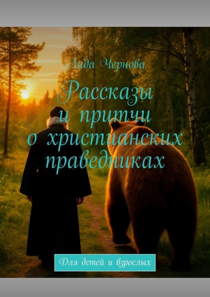 Рассказы и притчи о христианских праведниках. Для детей и взрослых