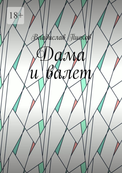 Дама и валет