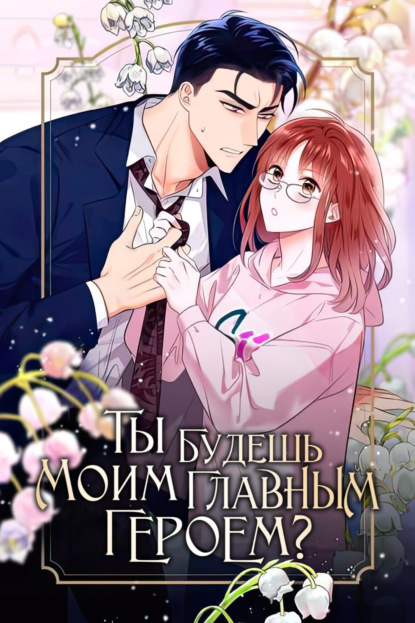Ты будешь моим главным героем? Глава 2