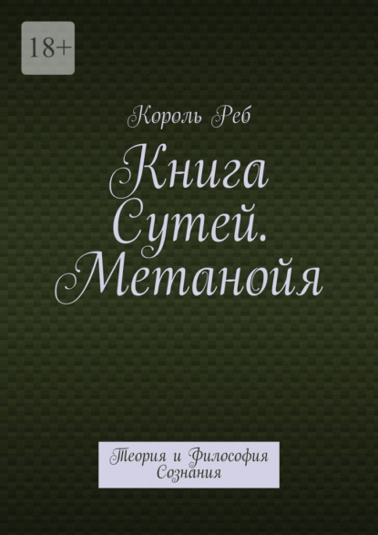 Книга Сутей. Метанойя. Теория и Философия Сознания