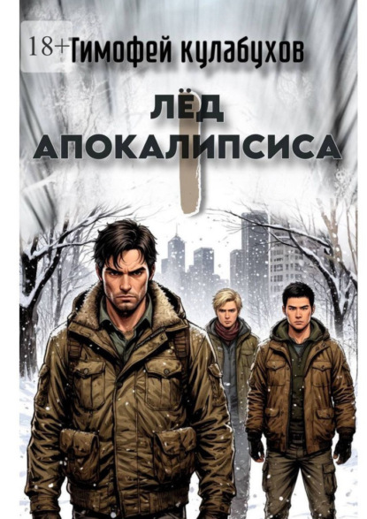 Лед Апокалипсиса