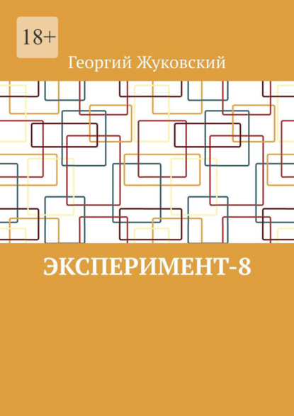 Эксперимент-8