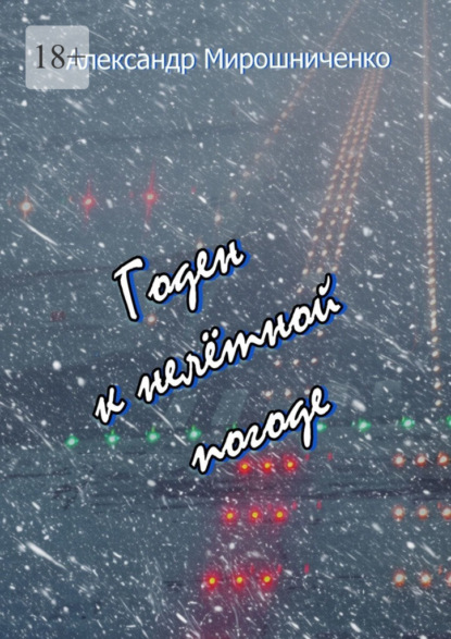 Годен к нелётной погоде